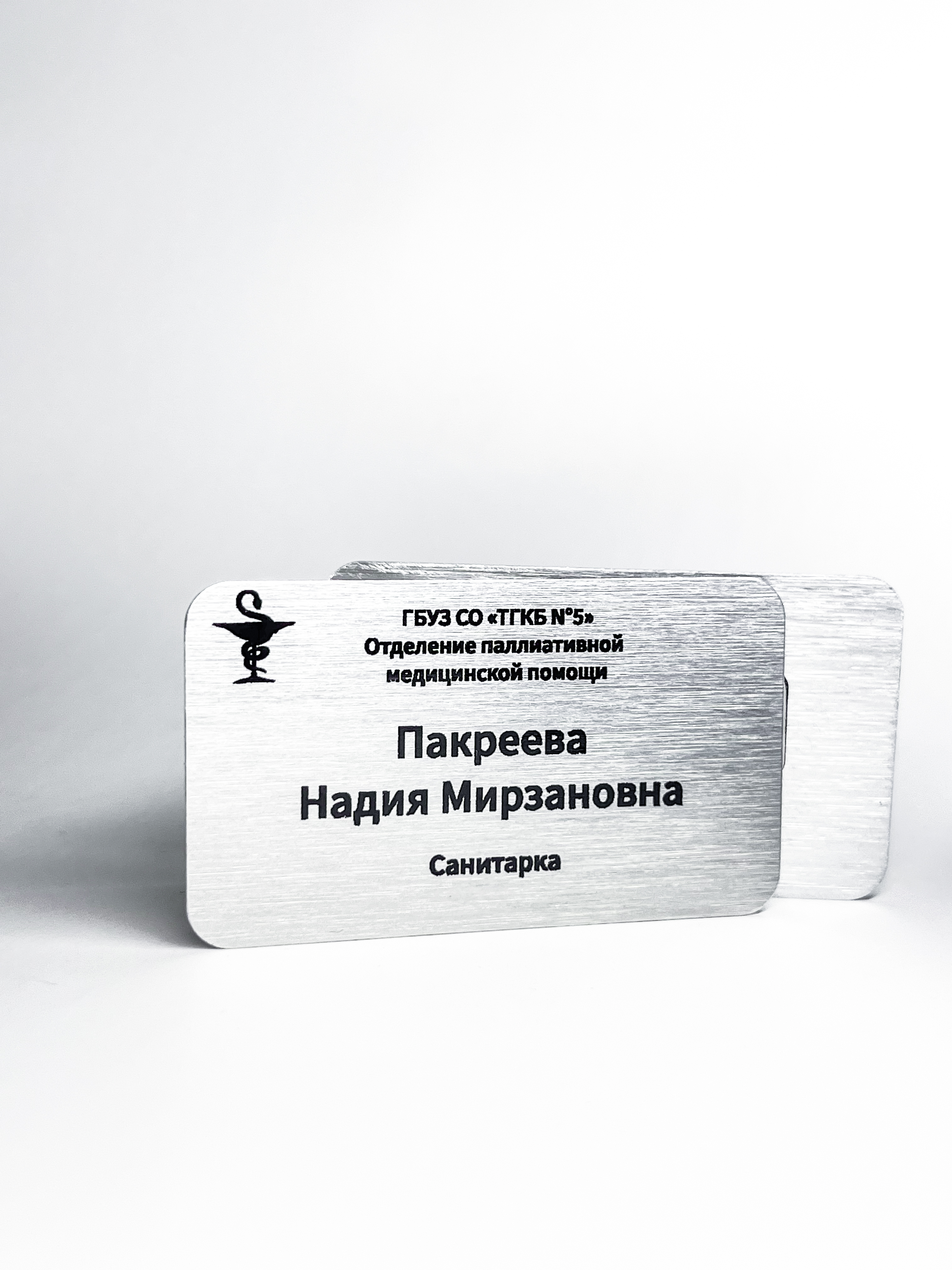 Бейджи ГБУЗ СО ТГКБ № 5