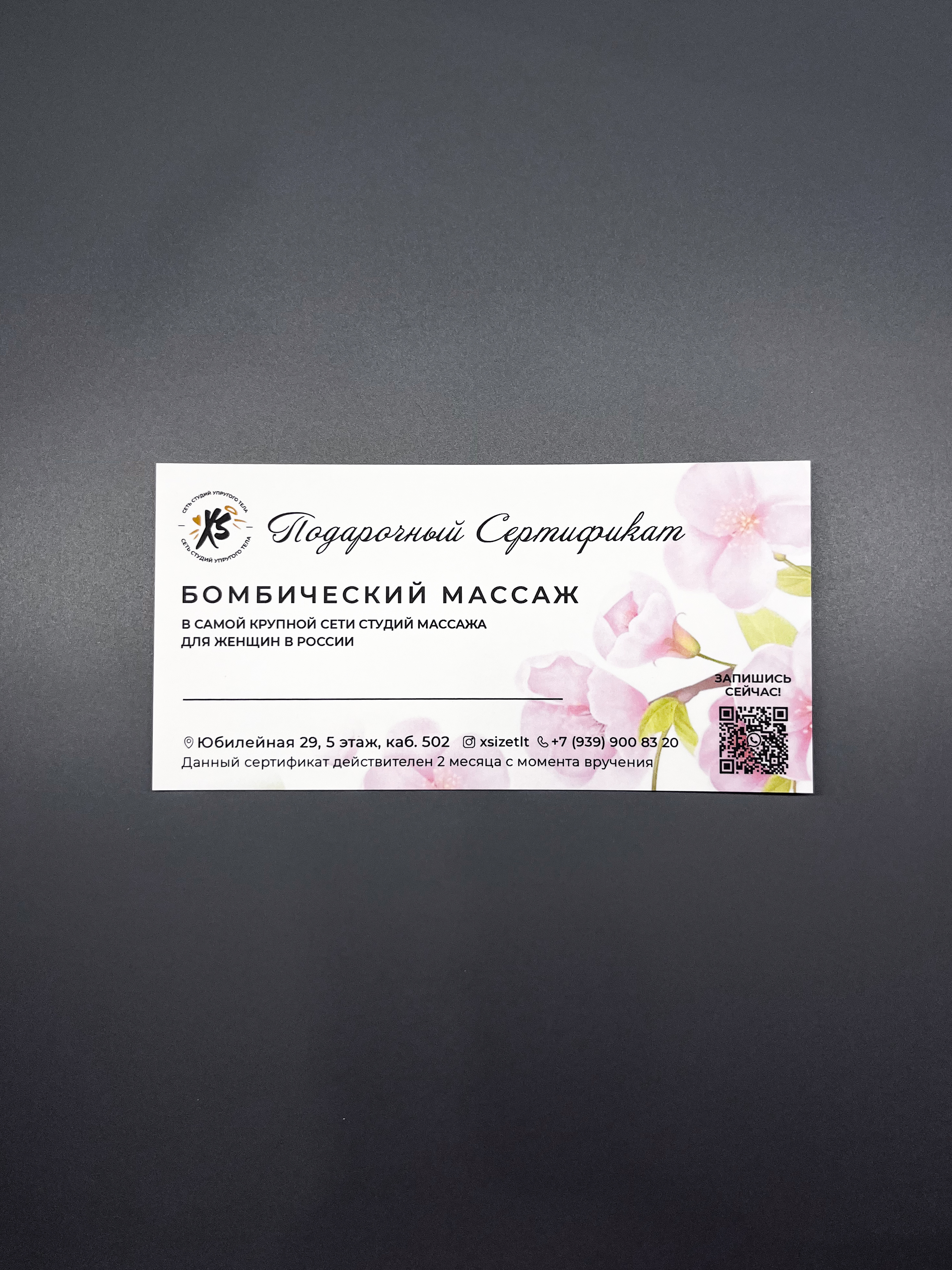 Подарочные сертификаты для студии массажа XSIZE