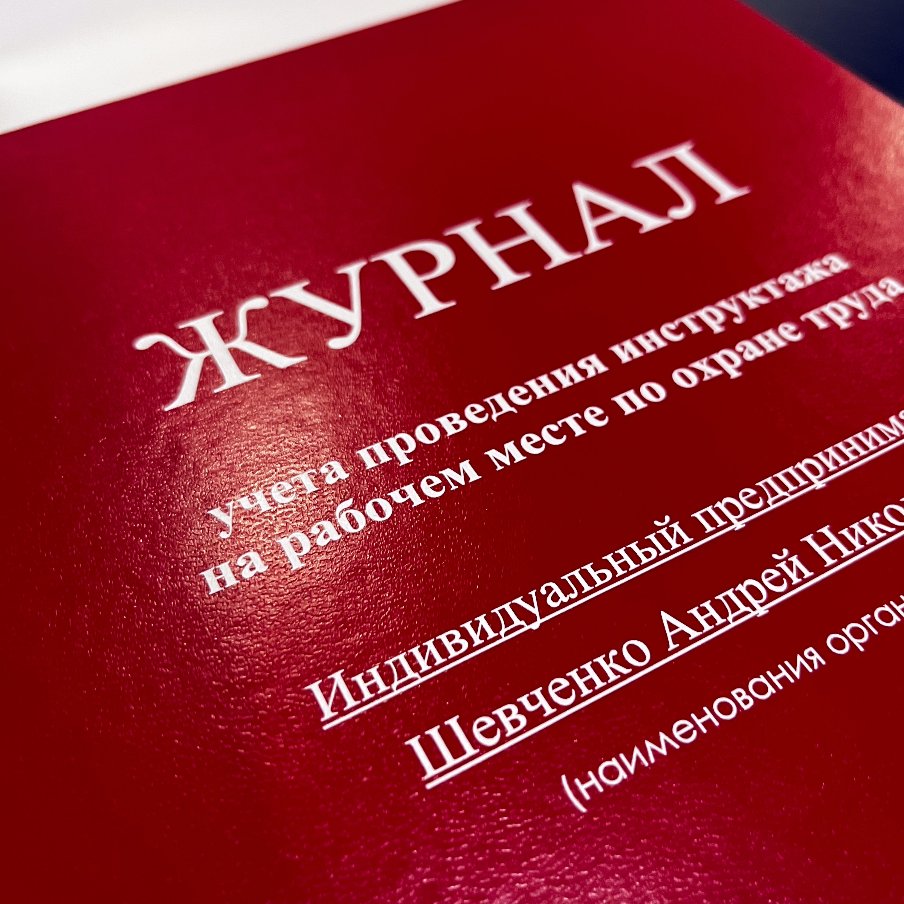 Журналы учета и уборки