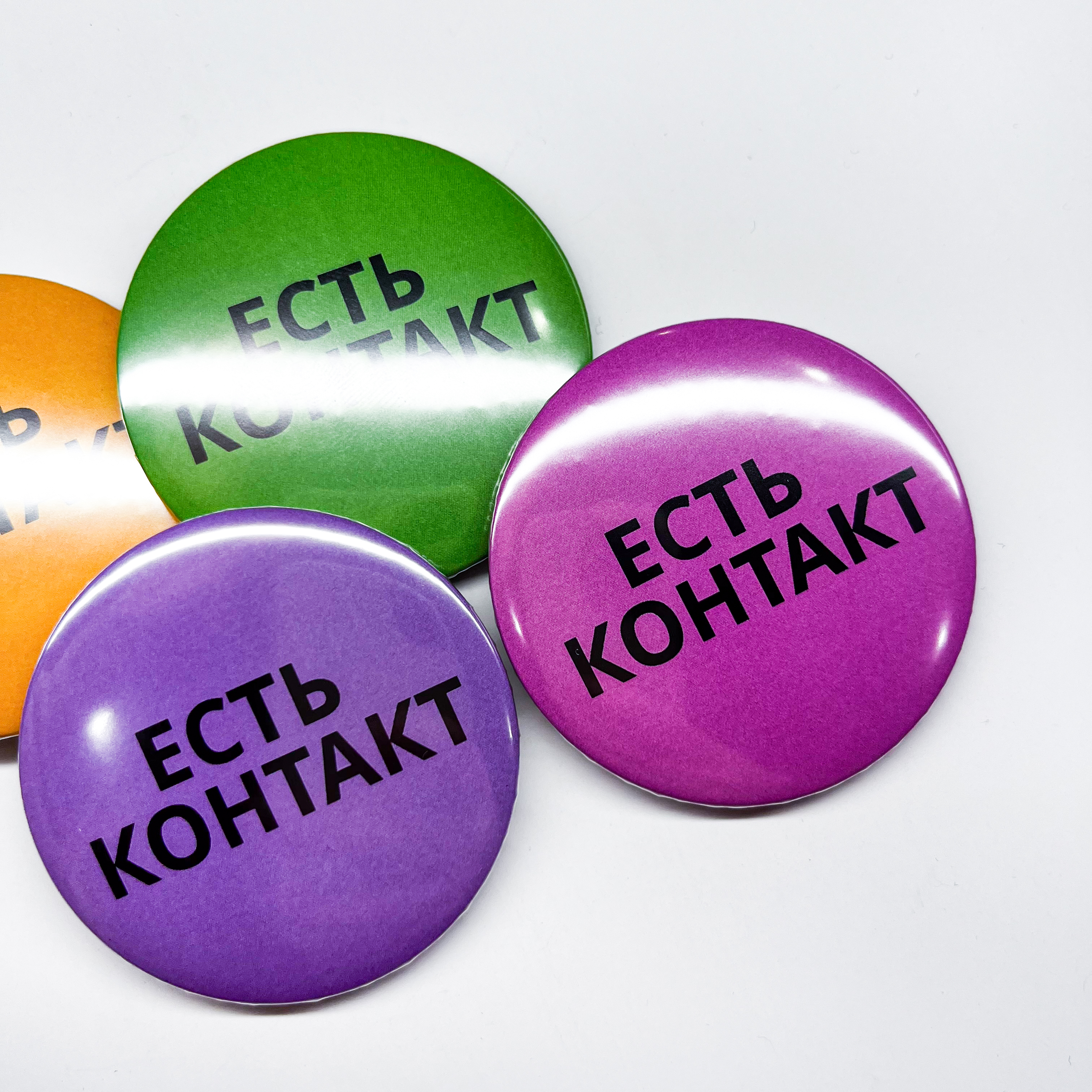 Значки 56мм &quot;Есть контакт&quot;