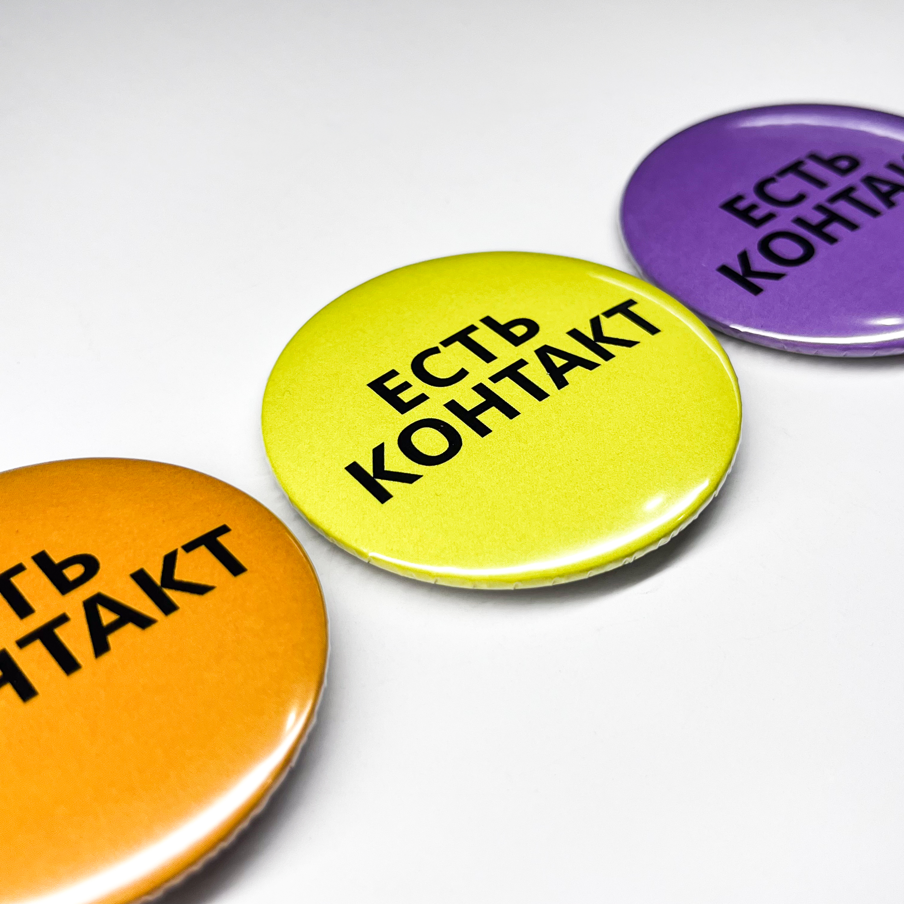 Значки 56мм &quot;Есть контакт&quot;