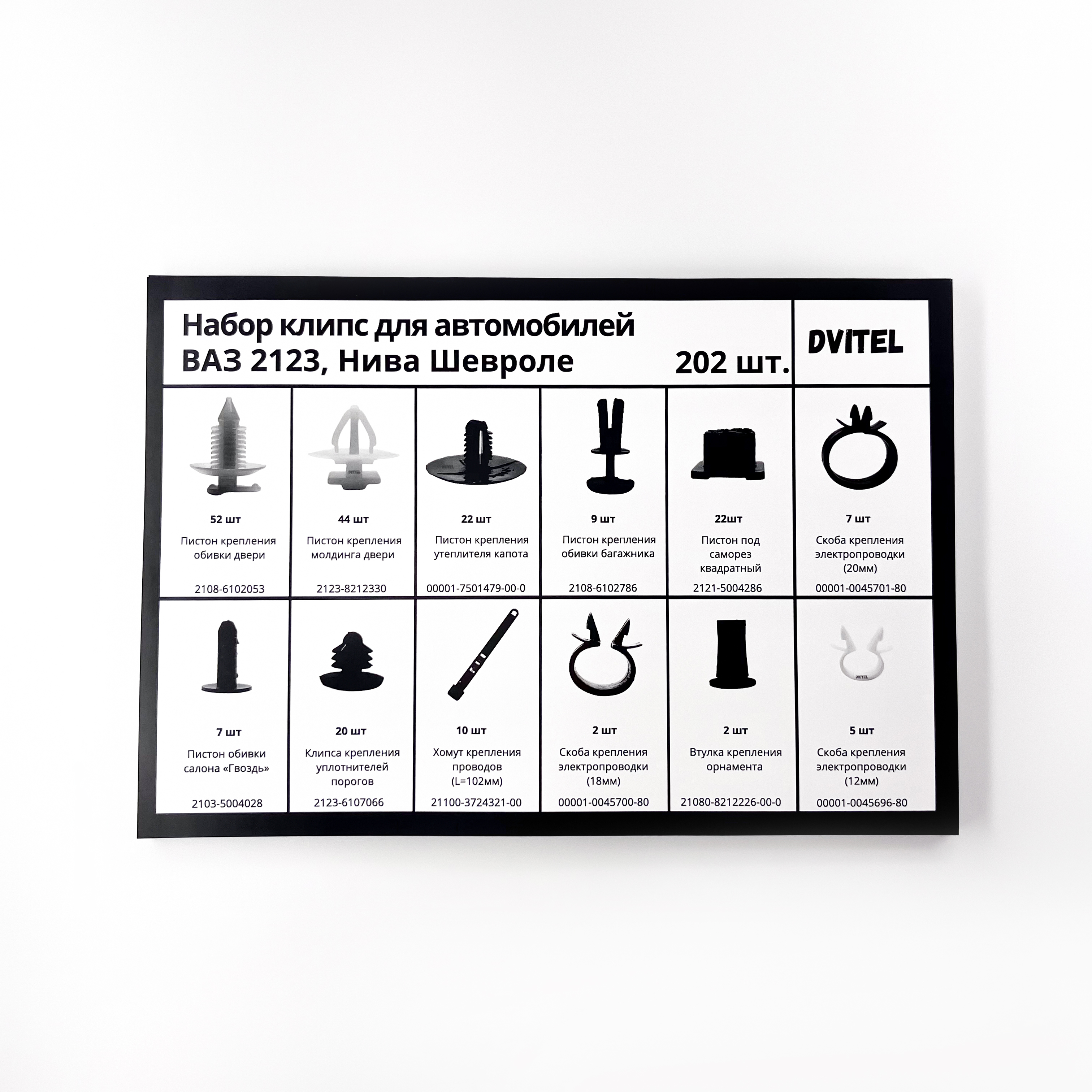 Комплектные карты наборов клипс для компании Dvitel