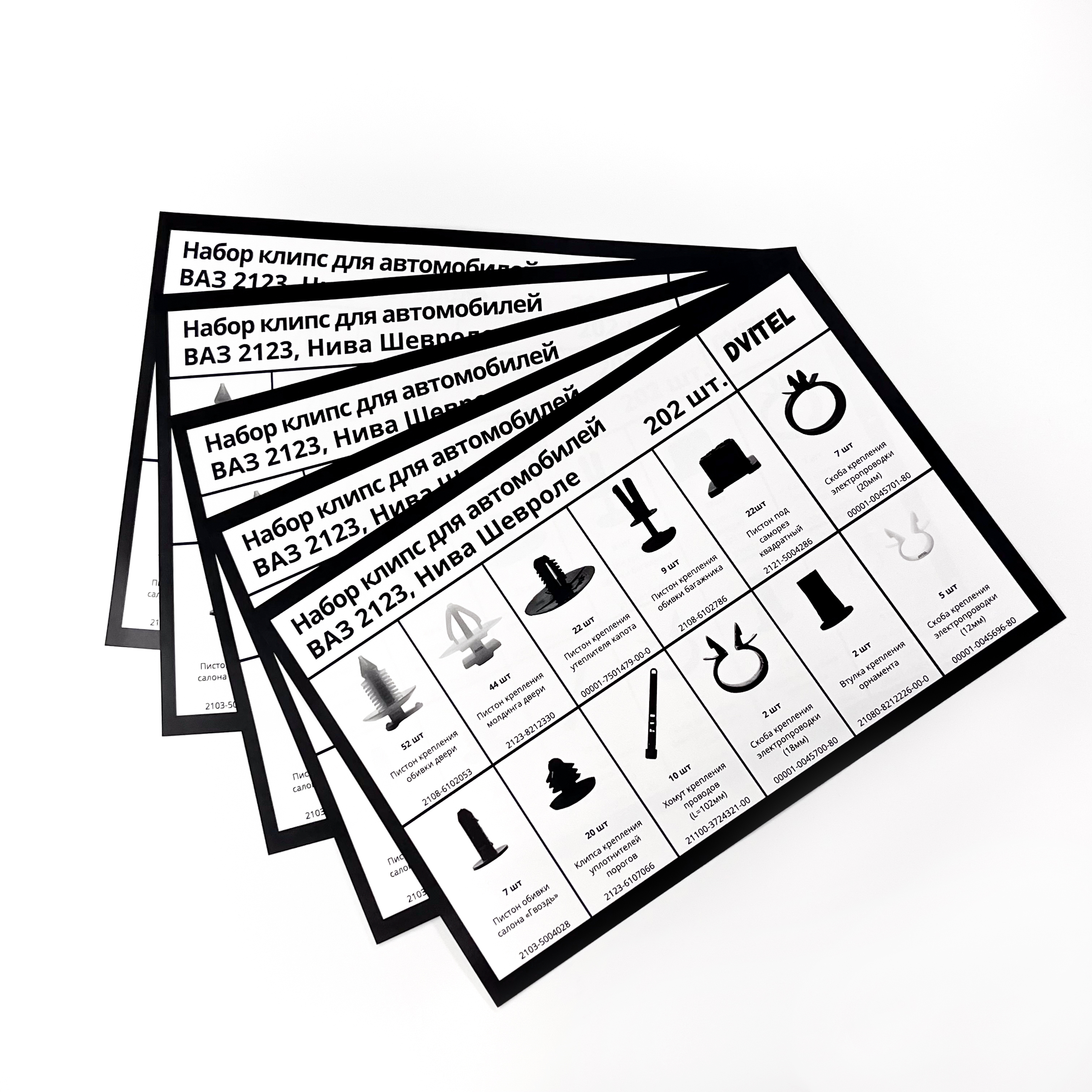 Комплектные карты наборов клипс для компании Dvitel