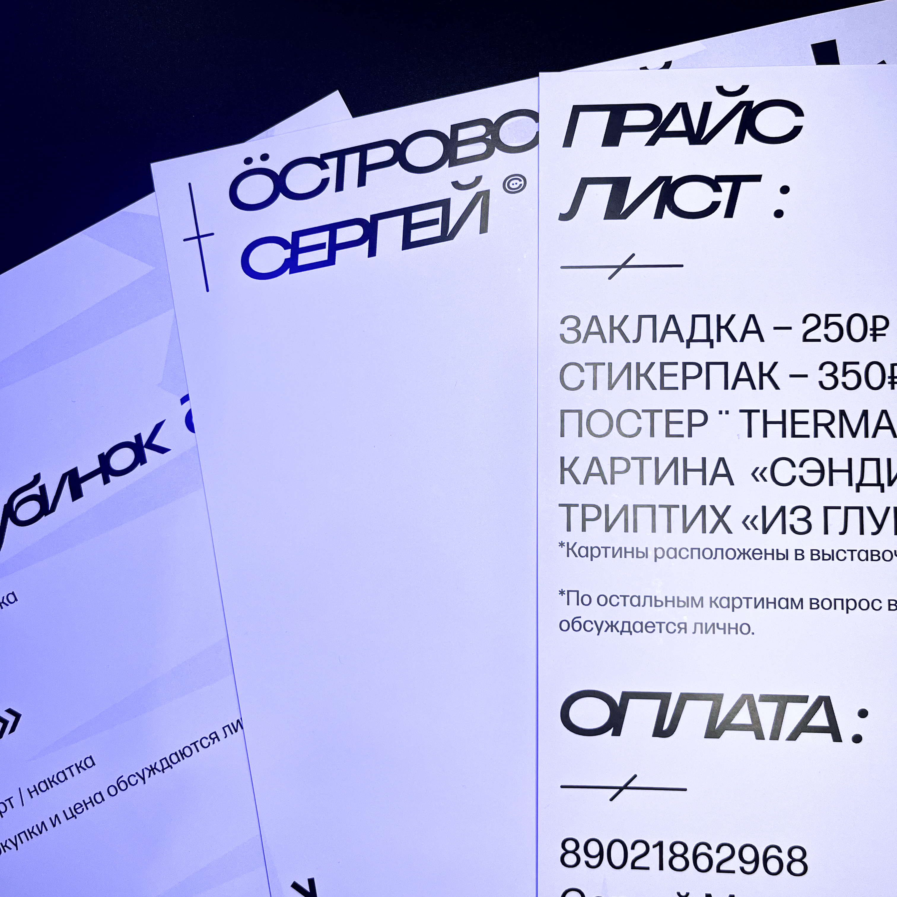 Закладки, стикерпаки, постеры и прайс для художника и дизайнера Сергея Островского