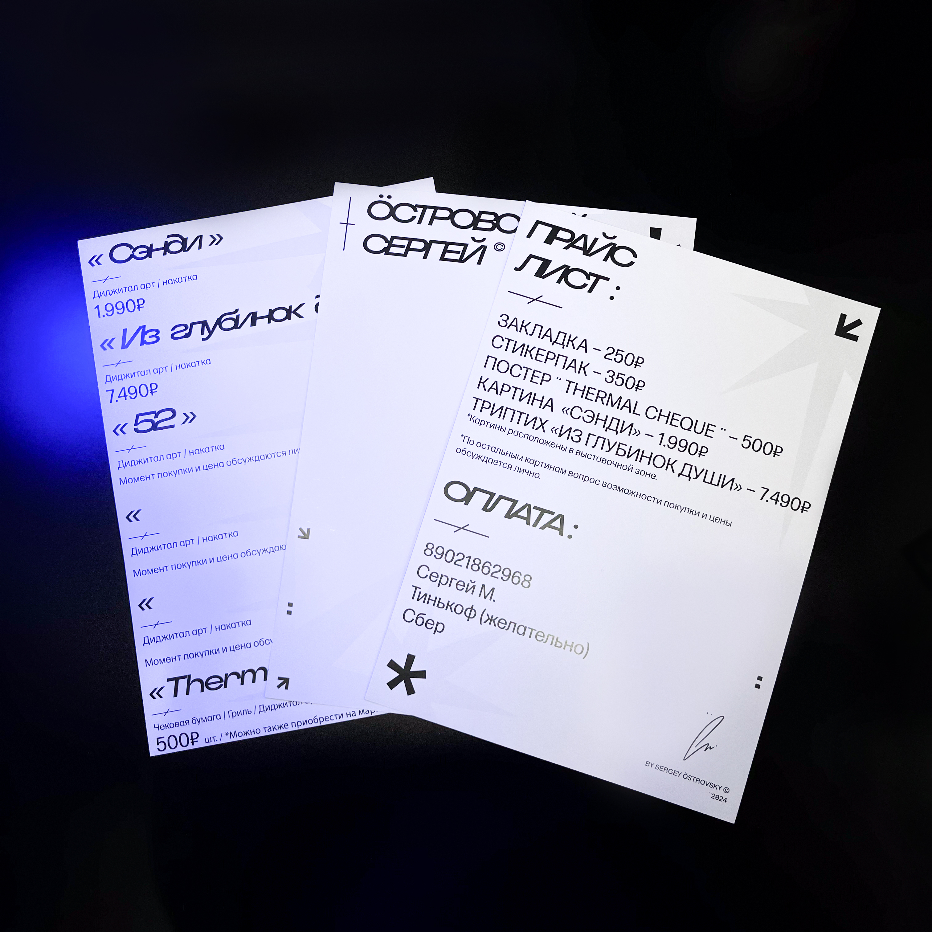 Закладки, стикерпаки, постеры и прайс для художника и дизайнера Сергея Островского