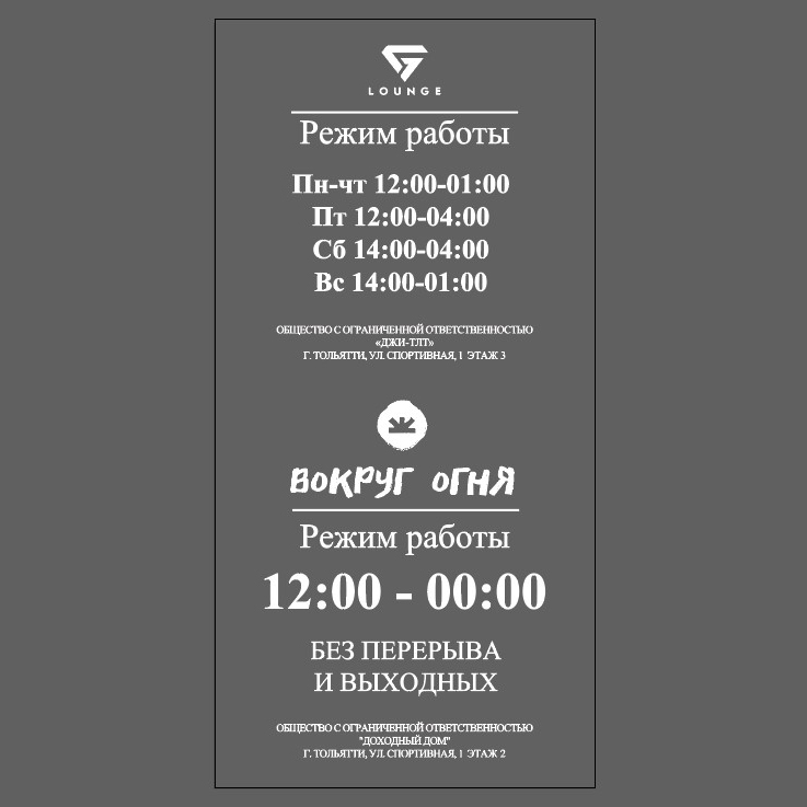 Наклейка-режимник для ресторана Вокруг Огня и лаундж-бара G lounge Наклейка-режимник для ресторана Вокруг Огня и лаундж-бара G lounge