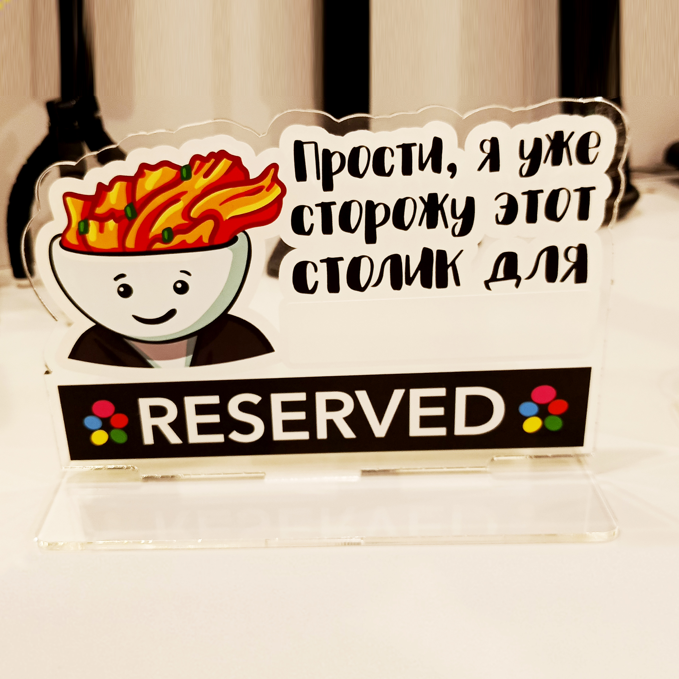 Фигурки &quot;Резерв&quot; акриловые