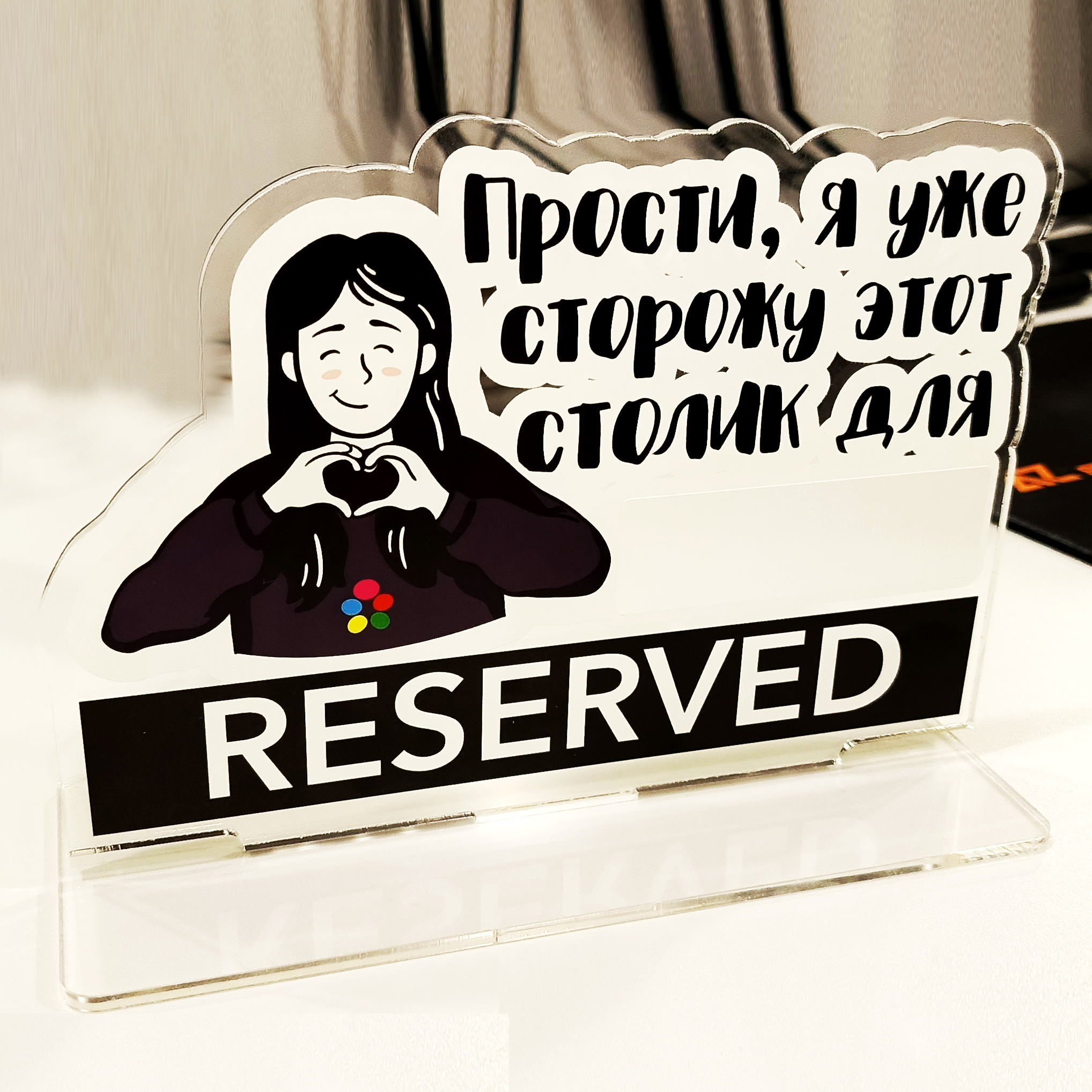 Фигурки &quot;Резерв&quot; акриловые