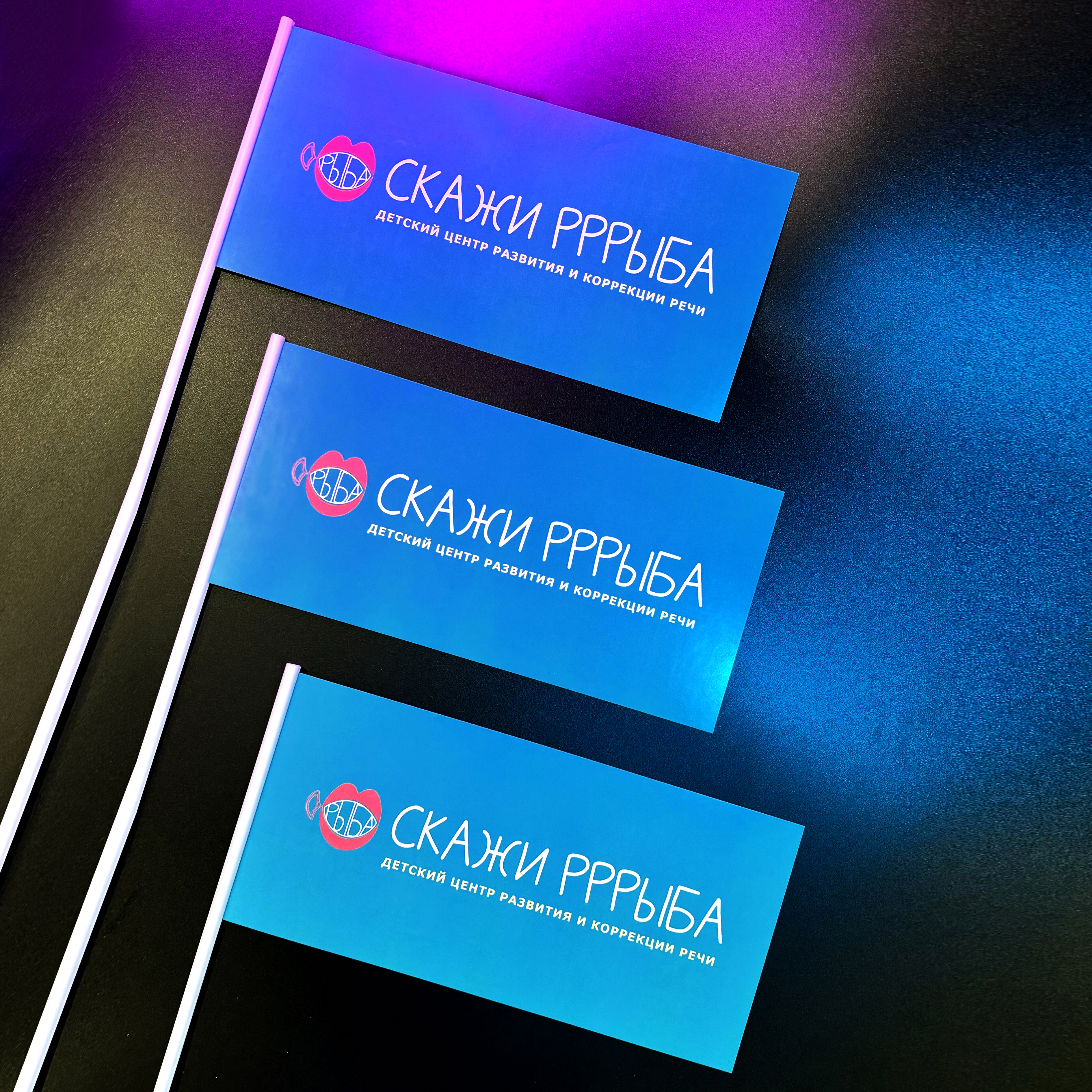 Пригласительные, карточки, флажки и прайсы для центра Скажи Рррыба