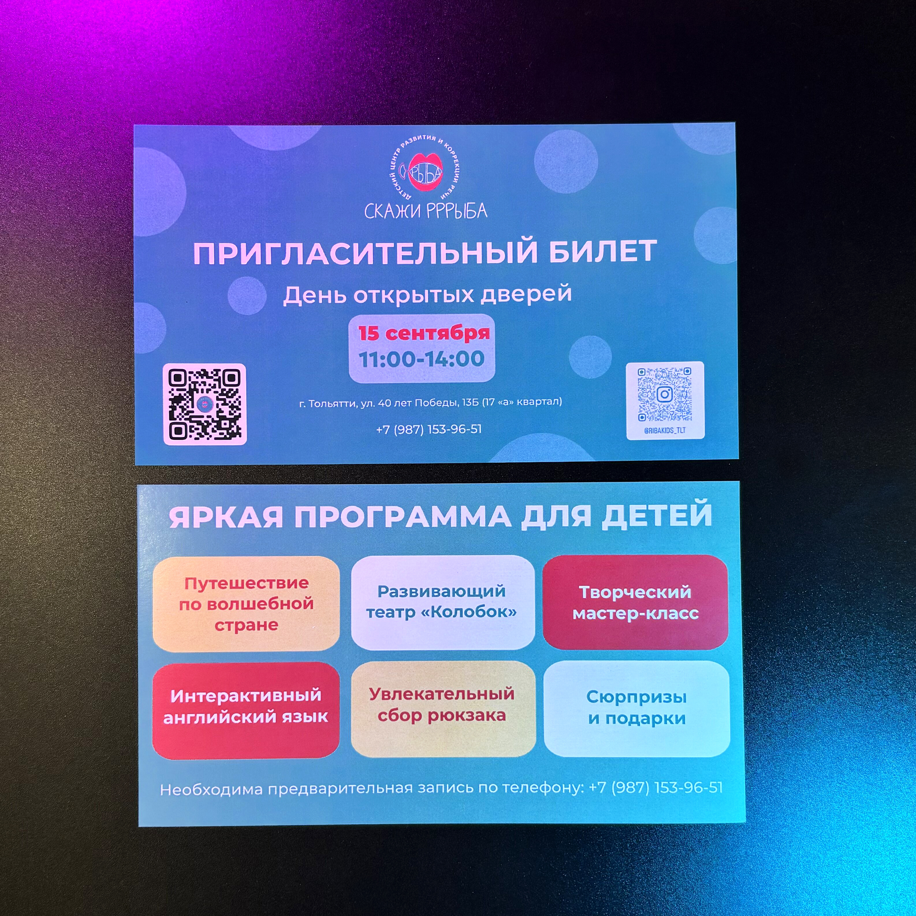 Пригласительные, карточки, флажки и прайсы для центра Скажи Рррыба