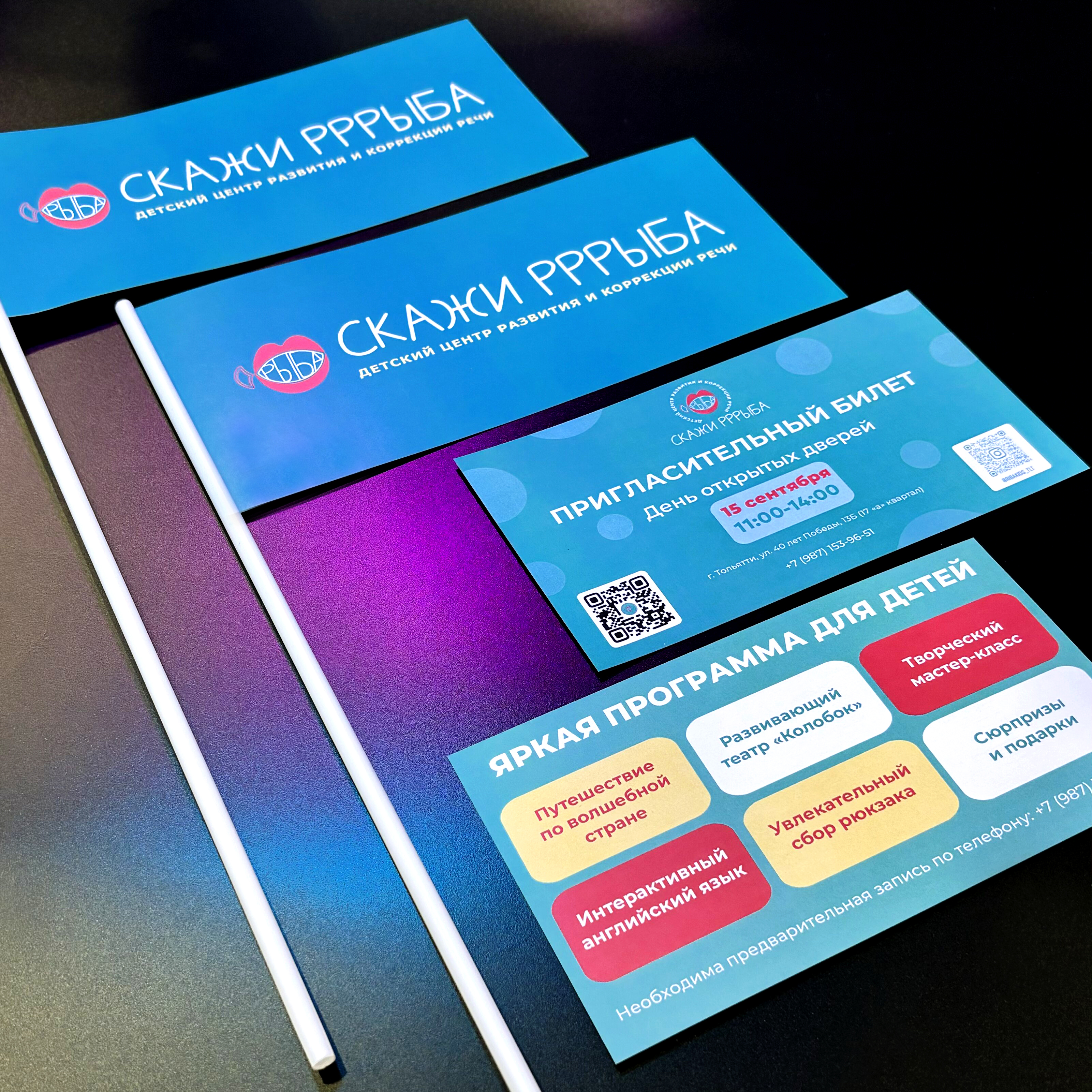 Пригласительные, карточки, флажки и прайсы для центра Скажи Рррыба