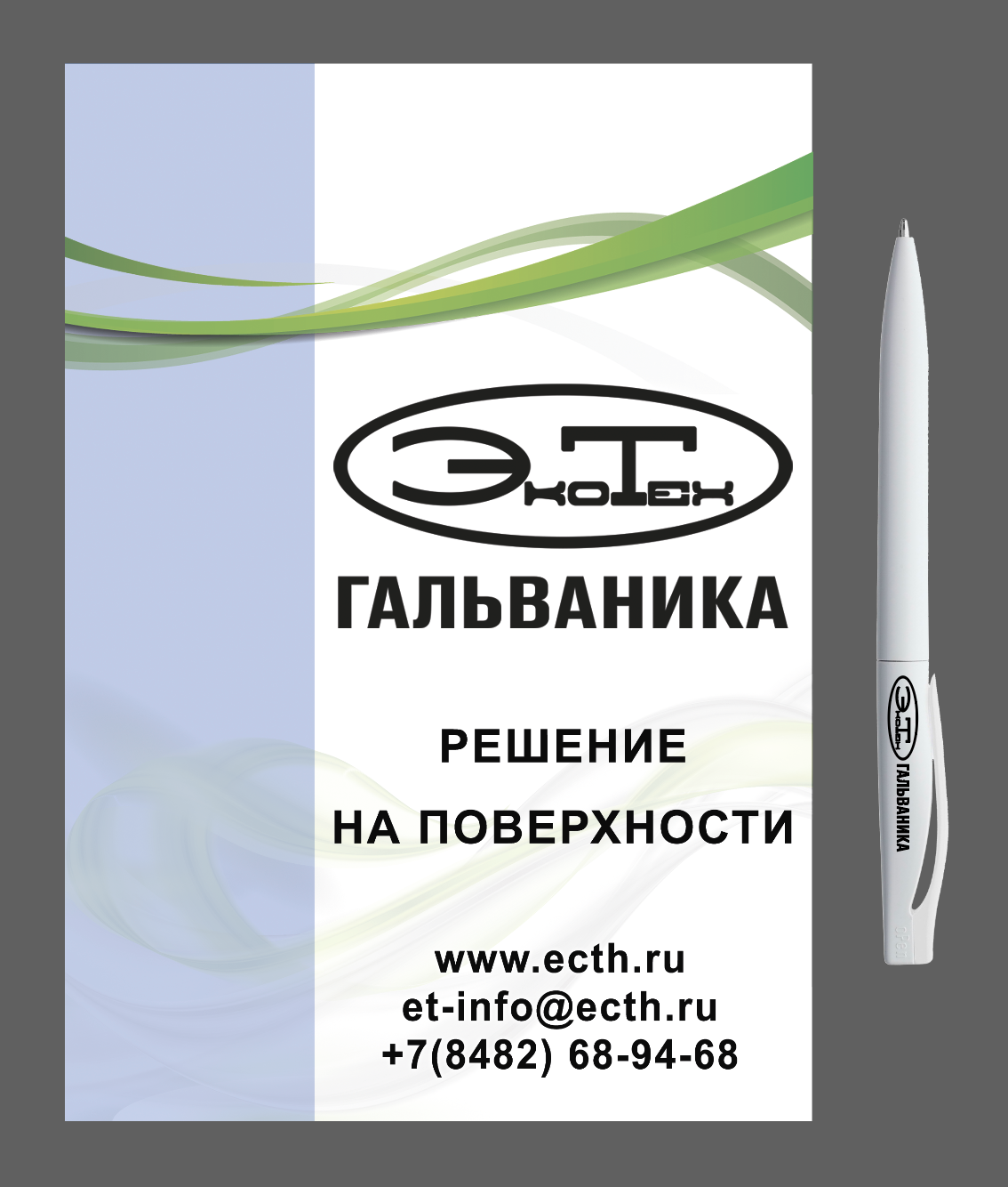 Блокноты и ручки для компании ЭкоТех Блокноты и ручки для компании ЭкоТех