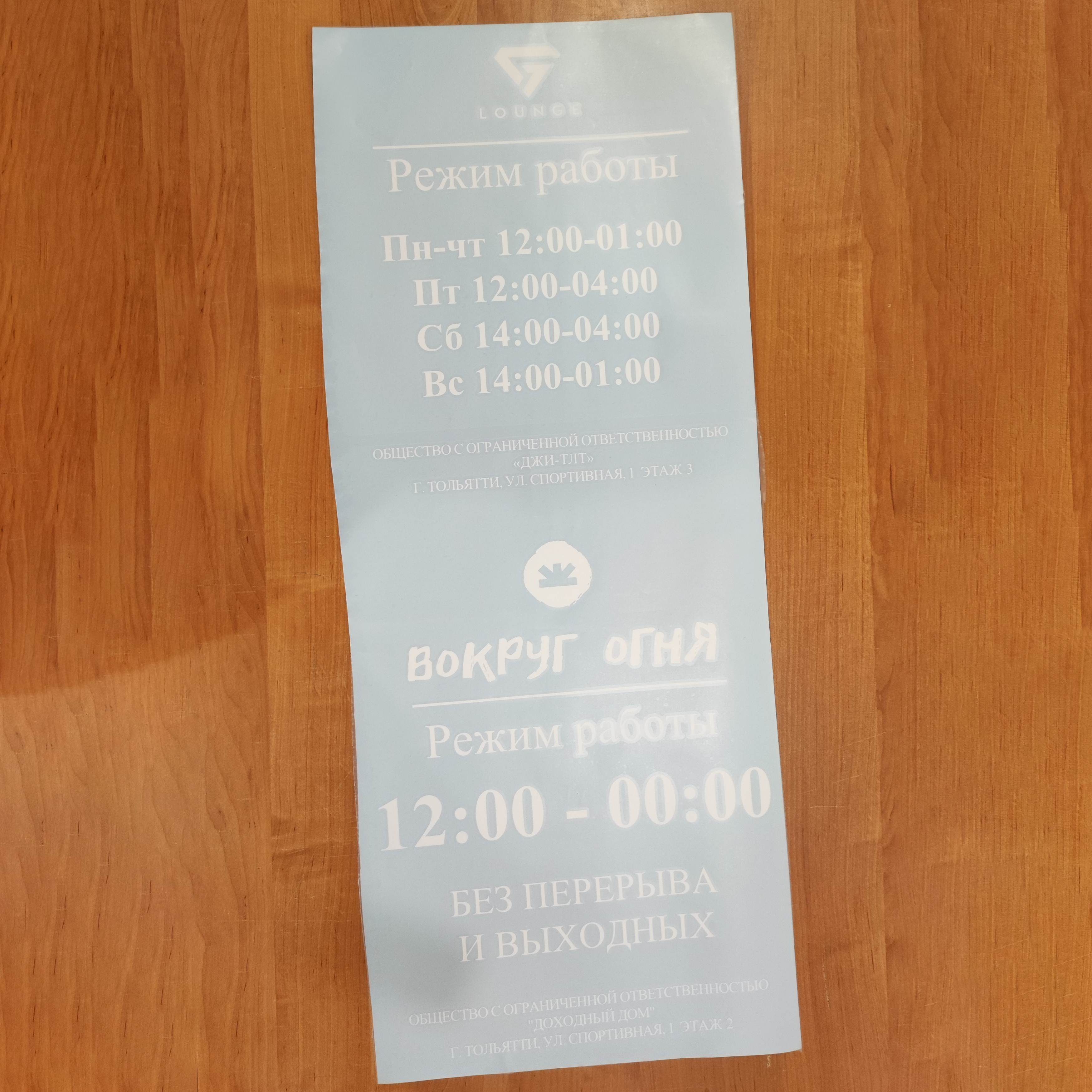Наклейка-режимник для ресторана Вокруг Огня и лаундж-бара G lounge