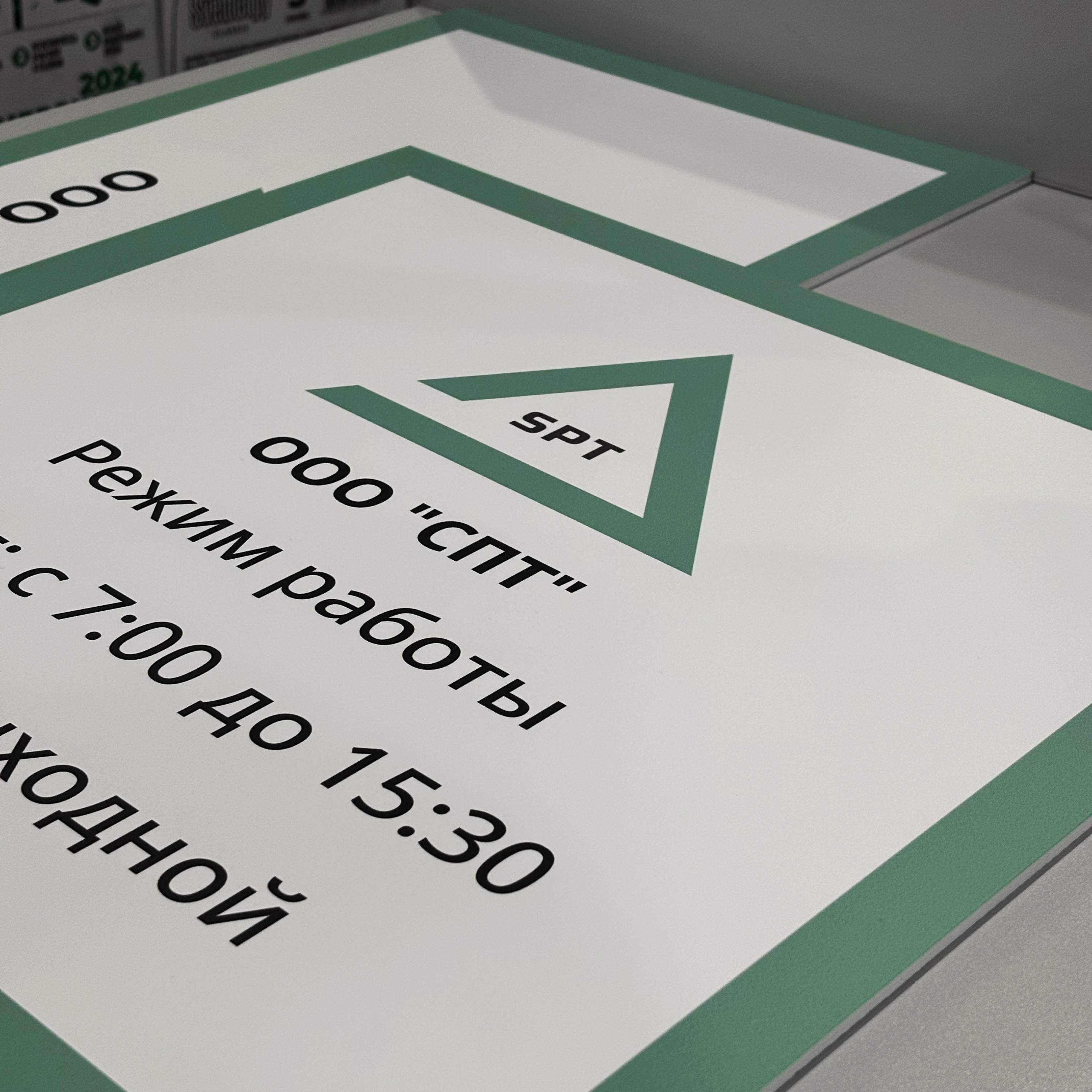 Таблички для ООО "СПТ" Таблички для ООО "СПТ"