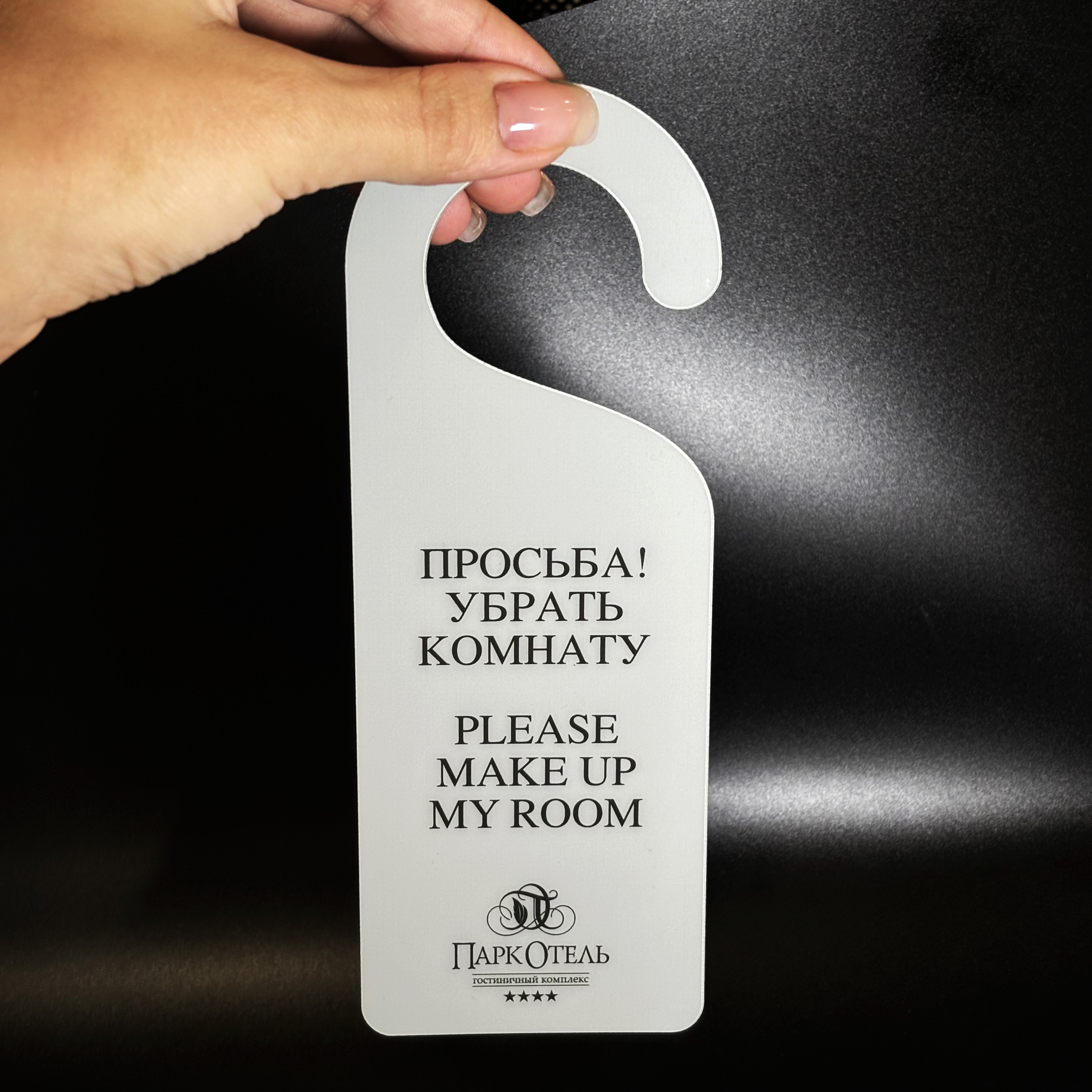 Шалаш, дорхенгер, сертификат для Парк Отеля