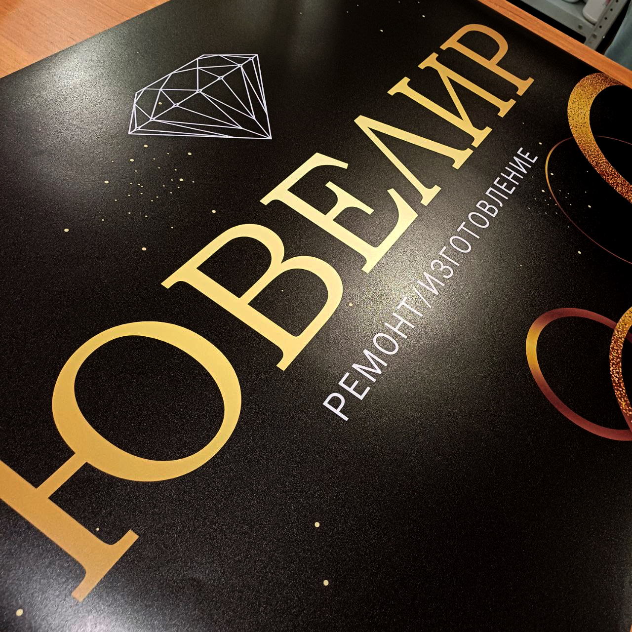 Плакат для ювелирной мастерской