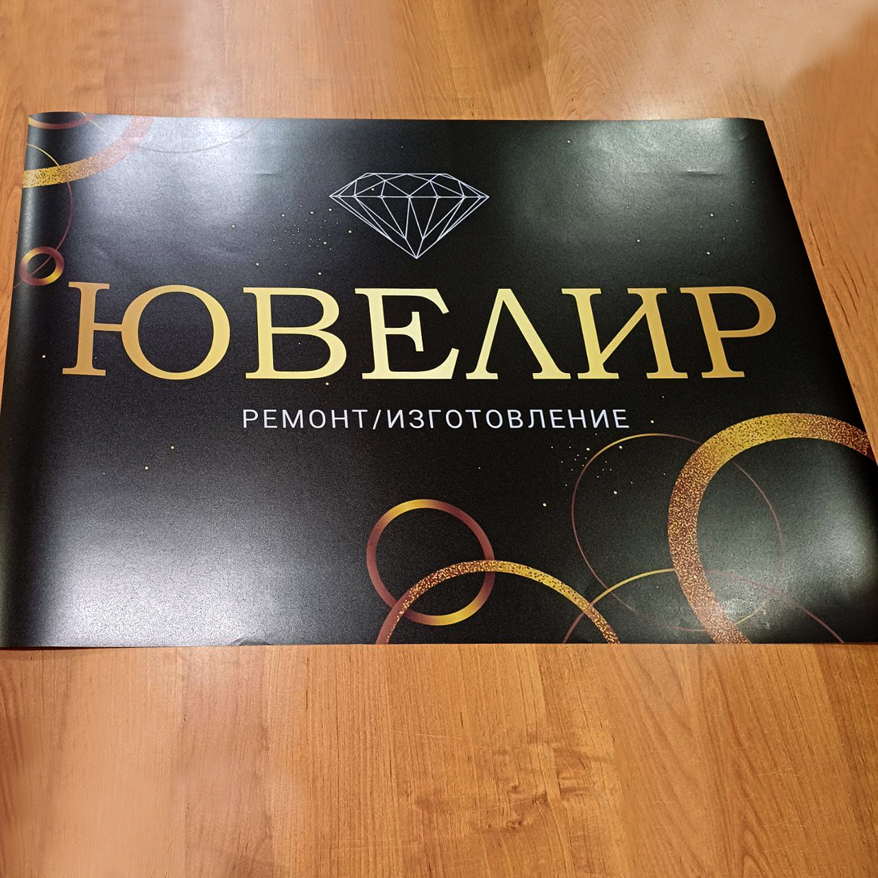 Плакат для ювелирной мастерской Плакат для ювелирной мастерской