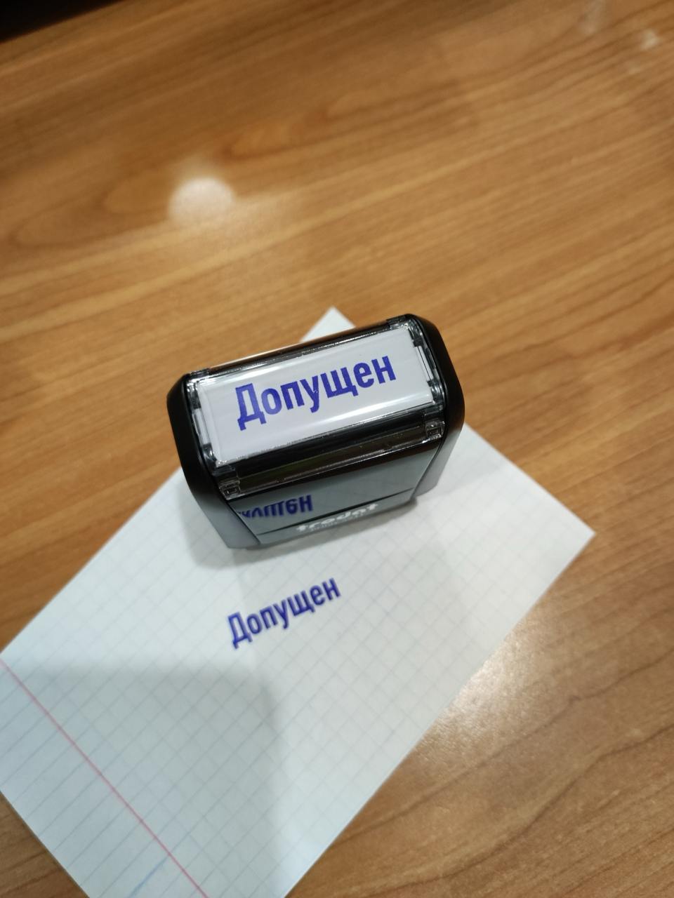 Штамп Допущен