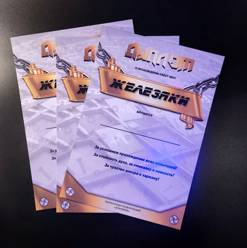 Дипломы для квест-шоу Железяки