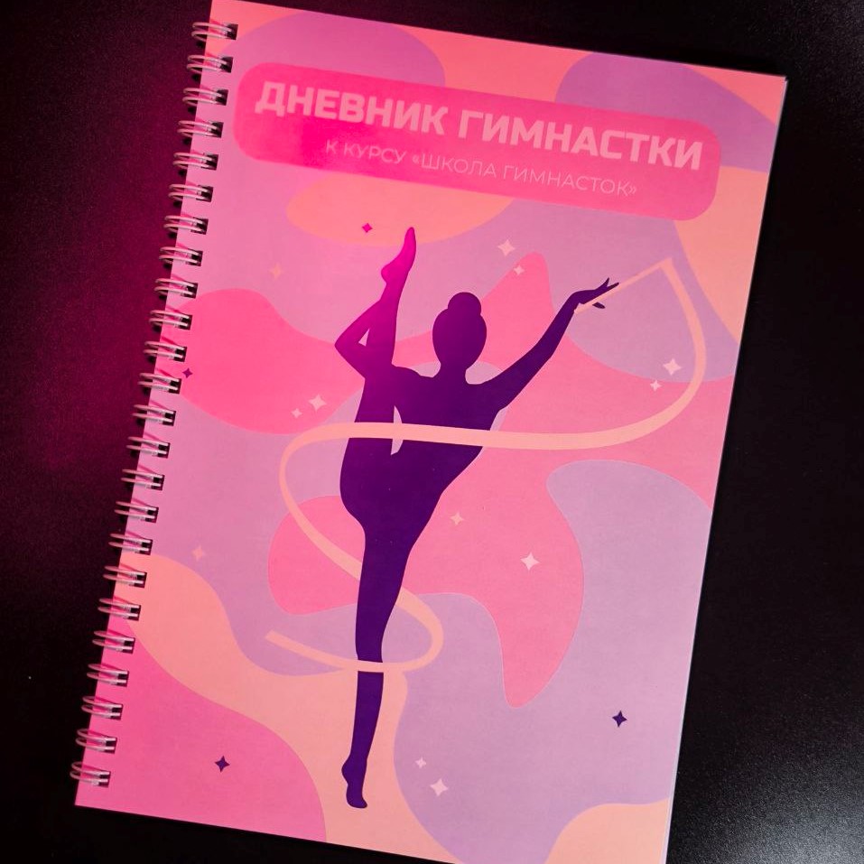 Дневник гимнастки Дневник гимнастки