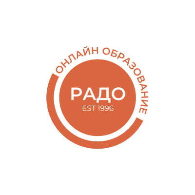 ЧОУ ДПО "РАДО" | Частное образовательное учреждение дополнительного профессионального образования "Региональная академия делового образования"