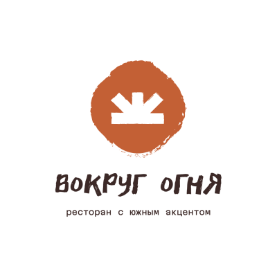 Вокруг Огня I Ресторан с южным акцентом