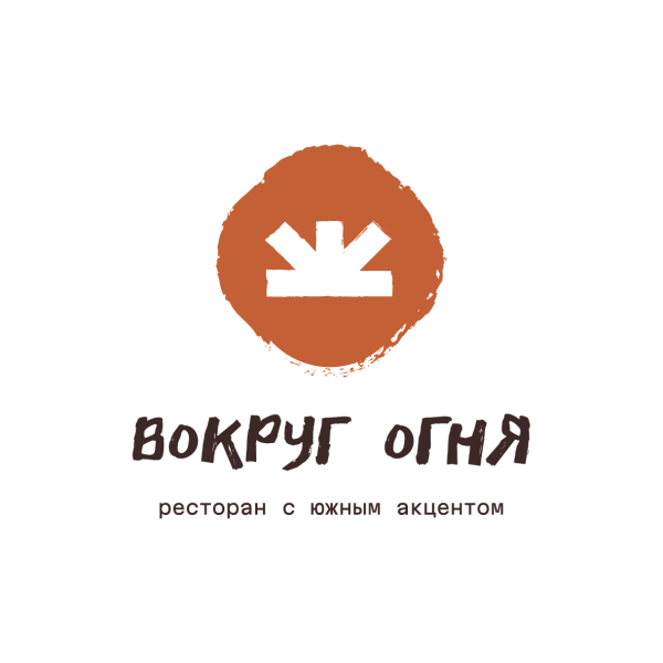 Вокруг Огня I Ресторан с южным акцентом