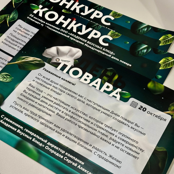 Плакат "День повара" А3