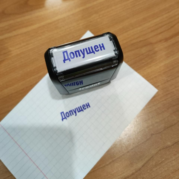 Штамп Допущен